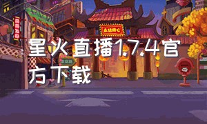 星火直播1.7.4官方下载