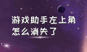 游戏助手左上角怎么消失了