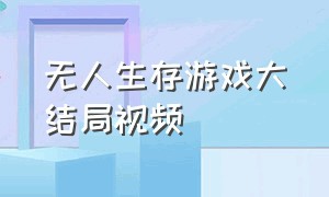 无人生存游戏大结局视频