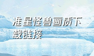 准星怪兽画质下载链接