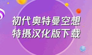 初代奥特曼空想特摄汉化版下载