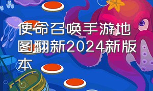 使命召唤手游地图翻新2024新版本