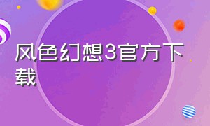 风色幻想3官方下载