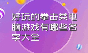 好玩的拳击类电脑游戏有哪些名字大全