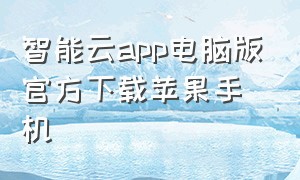 智能云app电脑版官方下载苹果手机