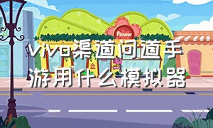 vivo渠道问道手游用什么模拟器