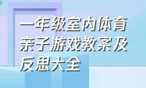 一年级室内体育亲子游戏教案及反思大全