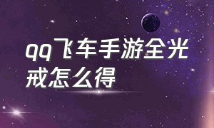 qq飞车手游全光戒怎么得