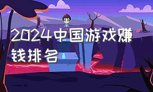 2024中国游戏赚钱排名
