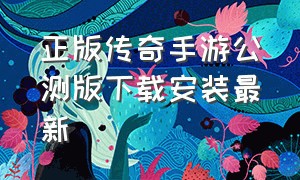 正版传奇手游公测版下载安装最新