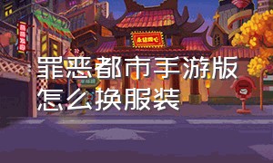 罪恶都市手游版怎么换服装