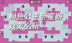 粉色公主卧室游戏怎么玩