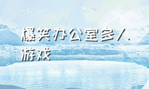 爆笑办公室多人游戏