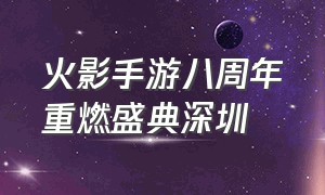 火影手游八周年重燃盛典深圳