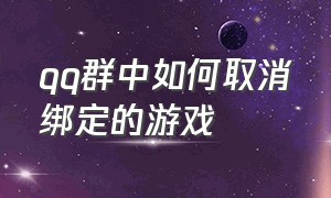 qq群中如何取消绑定的游戏