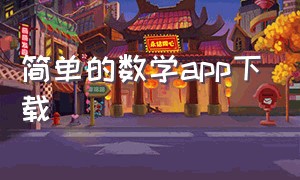 简单的数学app下载