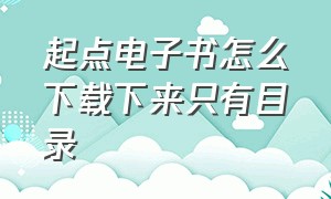 起点电子书怎么下载下来只有目录