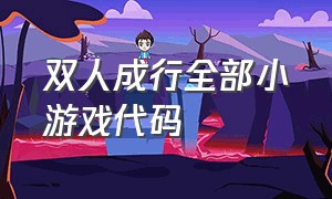 双人成行全部小游戏代码