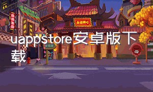 uappstore安卓版下载