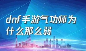 dnf手游气功师为什么那么弱