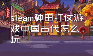 steam种田打仗游戏中国古代怎么玩