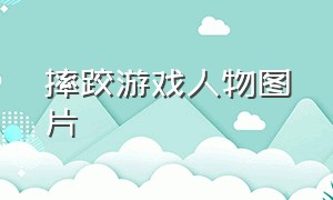 摔跤游戏人物图片