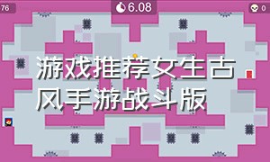 游戏推荐女生古风手游战斗版