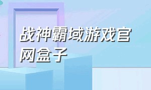 战神霸域游戏官网盒子