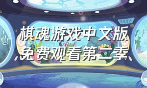 棋魂游戏中文版免费观看第二季