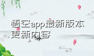 悟空app最新版本更新内容
