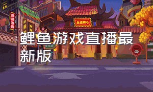 鲤鱼游戏直播最新版