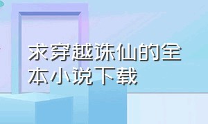 求穿越诛仙的全本小说下载