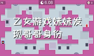 乙女游戏妹妹发现哥哥身份