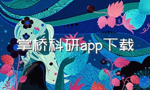 掌桥科研app下载