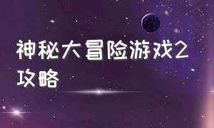 神秘大冒险游戏2攻略