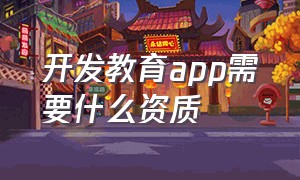 开发教育app需要什么资质