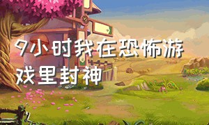 9小时我在恐怖游戏里封神