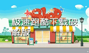 极速跑酷下载破解版