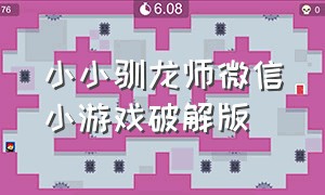 小小驯龙师微信小游戏破解版