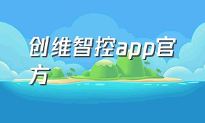 创维智控app官方