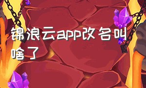 锦浪云app改名叫啥了