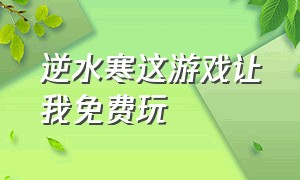 逆水寒这游戏让我免费玩