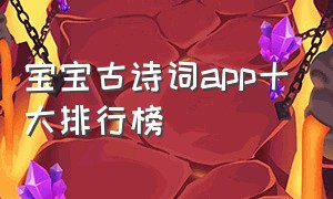 宝宝古诗词app十大排行榜