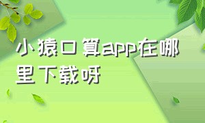 小猿口算app在哪里下载呀