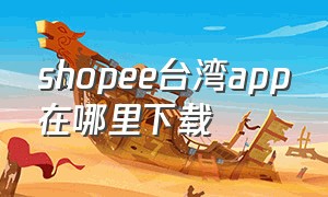 shopee台湾app在哪里下载