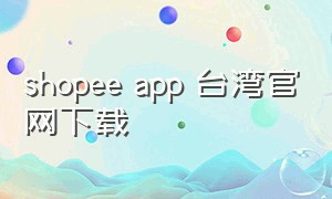 shopee app 台湾官网下载