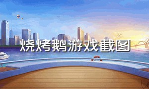 烧烤鹅游戏截图