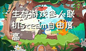 生存游戏多人联机steam自由度高