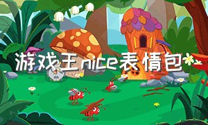 游戏王nice表情包