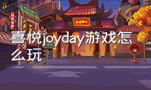 喜悦joyday游戏怎么玩